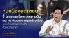 “พีระพันธุ์” จี้ มท.ยกเครื่องกฎหมายปืน “ปกป้องสุจริตชน” แนะ ศธ.เพิ่มบทบาทครูและโรงเรียนดูแลเด็ก เผชิญแรงกดดันด้วยความเข้าใจนอกเหนือจากวิชาการ “พีระพันธุ์” จี้ มท.ยกเครื่องกฎหมายปืน “ปกป้องสุจริตชน” แนะ ศธ.เพิ่มบทบาทครูและโรงเรียนดูแลเด็ก เผชิญแรงกดดันด้วยความเข้าใจนอกเหนือจากวิชาการ
