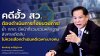 “พีระพันธุ์” ชี้คดีฮั้ว สว. ต้องดำเนินการทั้งขบวนการ ย้ำ กกต.มีหน้าที่รวบรวมหลักฐาน ส่งศาลตัดสิน ไม่ควรเลือกดำเนินคดีเฉพาะบางคน “พีระพันธุ์” ชี้คดีฮั้ว สว. ต้องดำเนินการทั้งขบวนการ ย้ำ กกต.มีหน้าที่รวบรวมหลักฐาน ส่งศาลตัดสิน ไม่ควรเลือกดำเนินคดีเฉพาะบางคน