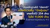 รทสช. เปิดหน้าสู้! เอา #บึงคู้บอน กลับคืนมา “อรรถวิชช์” งัดหลักฐานโต้ “ชัชชาติ” ชี้งบค่าเวนคืนเคยตั้งไว้ 254 ล้าน ไม่ใช่ 11,000 ล้าน รทสช. เปิดหน้าสู้! เอา #บึงคู้บอน กลับคืนมา “อรรถวิชช์” งัดหลักฐานโต้ “ชัชชาติ” ชี้งบค่าเวนคืนเคยตั้งไว้ 254 ล้าน ไม่ใช่ 11,000 ล้าน