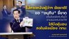 ไม่คาดหวัง ผู้ว่าฯ ชัชชาติ! “อรรถวิชช์” ขอ “นายกฯ อนุทิน” ชี้ขาดเอาแก้มลิงหลังกั้นน้ำตามแนวพระราชดำริ ทวงคืน “บึงคู้บอน” ในผังเมือง กทม. ฉบับใหม่ ไม่คาดหวัง ผู้ว่าฯ ชัชชาติ! “อรรถวิชช์” ขอ “นายกฯ อนุทิน” ชี้ขาดเอาแก้มลิงหลังกั้นน้ำตามแนวพระราชดำริ ทวงคืน “บึงคู้บอน” ในผังเมือง กทม. ฉบับใหม่