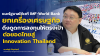 “ดร.พลัฏฐ์” อดีตเลขาฯ รมว.พาณิชย์ แนะรัฐบาลใช้เวที IMF-World Bank ปรับยุทธศาสตร์ดึงดูดการลงทุนต่างชาติให้ตรงเป้า ต่อยอดไทยสู่ฐานผลิตนวัตกรรม “ดร.พลัฏฐ์” อดีตเลขาฯ รมว.พาณิชย์ แนะรัฐบาลใช้เวที IMF-World Bank ปรับยุทธศาสตร์ดึงดูดการลงทุนต่างชาติให้ตรงเป้า ต่อยอดไทยสู่ฐานผลิตนวัตกรรม
