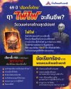 69 ปี ‘เลือกตั้งไทย’ ฤา ‘ไพ่ไฟ’ จะคืนชีพ วังวนแห่งกลโกงสุดอัปยศ! 69 ปี ‘เลือกตั้งไทย’ ฤา ‘ไพ่ไฟ’ จะคืนชีพ วังวนแห่งกลโกงสุดอัปยศ!