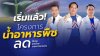 เริ่มแล้ว! “โครงการน้ำอาหารพืช” รวมไทยสร้างชาติ ยกทัพช่วยเกษตรกร 17 จังหวัดทั่วภาคเหนือ สู้วิกฤตปุ๋ยแพง เริ่มแล้ว! “โครงการน้ำอาหารพืช” รวมไทยสร้างชาติ ยกทัพช่วยเกษตรกร 17 จังหวัดทั่วภาคเหนือ สู้วิกฤตปุ๋ยแพง