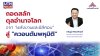 “พลัฏฐ์” ชี้โลกกำลังเปลี่ยนเกม! จาก “ยุคน้ำมัน - ซิลิคอน” สู่ยุค “ควอนตัมพหุมิติ” แนะไทยเร่งวางยุทธศาสตร์ชาติรับคลื่นเทคโนโลยีใหม่ “พลัฏฐ์” ชี้โลกกำลังเปลี่ยนเกม! จาก “ยุคน้ำมัน - ซิลิคอน” สู่ยุค “ควอนตัมพหุมิติ” แนะไทยเร่งวางยุทธศาสตร์ชาติรับคลื่นเทคโนโลยีใหม่