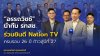 “อรรถวิชช์” นำทีม รทสช. ร่วมแสดงความยินดี Nation TV ครบรอบ 26 ปี ก้าวสู่ปีที่ 27 “อรรถวิชช์” นำทีม รทสช. ร่วมแสดงความยินดี Nation TV ครบรอบ 26 ปี ก้าวสู่ปีที่ 27