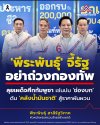'พีระพันธุ์' จี้รัฐ อย่าถ่วงกองทัพ ลุยเผด็จศึกกัมพูชา 'พีระพันธุ์' จี้รัฐ อย่าถ่วงกองทัพ ลุยเผด็จศึกกัมพูชา