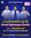 3 แคนดิเดตนายกฯ รทสช. ค้านแก้ รธน. ทั้งฉบับ เปรียบ 'เซ็นเช็คเปล่า' เสี่ยงแอบฟอกขาวนักการเมืองชั่ว 