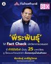 "พีระพันธุ์" โต้ Fact Check นักวิชาการวงนอก! ชี้ลดราคาน้ำมัน 25 บาททำได้จริง "พีระพันธุ์" โต้ Fact Check นักวิชาการวงนอก! ชี้ลดราคาน้ำมัน 25 บาททำได้จริง