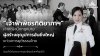 “เจ้าฟ้าพัชรกิติยาภาฯ” เจ้าหญิงนักกฎหมาย ผู้สร้างคุณูปการอันยิ่งใหญ่แก่วงการยุติธรรมไทย “เจ้าฟ้าพัชรกิติยาภาฯ” เจ้าหญิงนักกฎหมาย ผู้สร้างคุณูปการอันยิ่งใหญ่แก่วงการยุติธรรมไทย