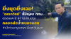 “อรรถวิชช์” เจอปัญหาคลองส่งน้ำหนองบอนไม่คืบ ทั้งที่รัฐบาลให้งบตั้งแต่ปี 67 ผ่านไป 2 ปี ถึง ต.ค. 69 ยังไม่เริ่ม ทำกรุงเทพฯ ตะวันออกอ่วมหนักระบายน้ำได้น้อย