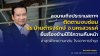 “ชัชวาลล์” ลงนามถึงประธานสภาฯ ติดตามงบซ่อม รร.บ้านดำรงรักษ์ จ.นครสวรรค์ หลังยื่นเรื่องข้ามปีไร้ความคืบหน้า ห่วงความปลอดภัยครู-นักเรียน