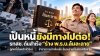 เป็นหนี้ยังมีทางไปต่อ! รทสช. ดันสำเร็จ “ร่าง พ.ร.บ.ล้มละลาย” ลูกหนี้ตั้งหลักได้ใหม่ ข้าราชการเข้าเงื่อนไข ล้มละลายก็ไม่ต้องเสียงาน
