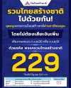 รวมไทยสร้างชาติไปด้วยกัน! อุดหนุนพรรครวมไทยสร้างชาติผ่านภาษีของคุณ รวมไทยสร้างชาติไปด้วยกัน! อุดหนุนพรรครวมไทยสร้างชาติผ่านภาษีของคุณ