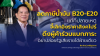 “พีระพันธุ์” ชี้หั่นภาษีน้ำมัน B20–E20 ยังไม่แก้ต้นเหตุ จี้ยกเลิกอ้างอิงราคาสิงคโปร์ แนะรัฐบาลใช้อำนาจ พ.ร.ก. น้ำมัน 2516 เปิดต้นทุนเนื้อน้ำมัน-พาณิชย์ใช้อำนาจคุมราคา ดึงผู้ค้าร่วมแบกภาระ ย้ำอย่าปล่อยรัฐเสียรายได้ฝ่ายเดียว