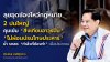 “พีระพันธุ์” ลุยอุดช่องโหว่กฎหมาย 2 ปมใหญ่! คุมเข้ม ‘สิ่งเทียมอาวุธปืน’ -ไม่ผ่อนปรนโทษประหาร ย้ำ รทสช. ‘ทำสิ่งที่ต้องทำ’ เพื่อประชาชน “พีระพันธุ์” ลุยอุดช่องโหว่กฎหมาย 2 ปมใหญ่! คุมเข้ม ‘สิ่งเทียมอาวุธปืน’ -ไม่ผ่อนปรนโทษประหาร ย้ำ รทสช. ‘ทำสิ่งที่ต้องทำ’ เพื่อประชาชน