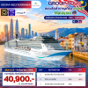 (กรุ๊ปทัวร์) 11 - 14 ธันวาคม 2569 ล่องเรือสำราญเที่ยวมาเลเซีย 4 วัน 3 คืน - Adora Mediterranea
