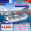 (ตั๋วเรือสำราญ) ล่องเรือสำราญจีน - ญี่ปุ่น 5 คืน - MSC Bellissima