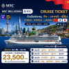 (ตั๋วเรือ) ส.ค. 2569 - ก.ย 2570 ล่องเรือสำราญ จีน-เกาหลี-ญี่ปุ่น 5 คืน - MSC Bellissima