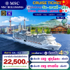 (ตั๋วเรือสำราญ) ล่องเรือสำราญจีน - ญี่ปุ่น - เกาหลี 4 คืน - MSC Bellissima
