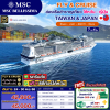 (ตั๋วเรือ+ตั๋วเครื่องบิน) แพคเกจล่องเรือสำราญไต้หวัน - ญี่ปุ่น 4 คืน - MSC Bellissima