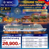 (ตั๋วเรือสำราญ) เคาน์ดาวน์บนเรือสำราญไต้หวัน - ญี่ปุ่น 5 คืน - MSC Bellissima