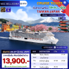 (ทัวร์เรือสำราญ-ตั๋วเรือ) 23-27 มีนาคม 2570 ล่องเรือสำราญไต้หวัน - ญี่ปุ่น 4 คืน - MSC Bellissima