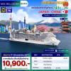 (ตั๋วเรือสำราญ)  17-20 ม.ค. 2570 ล่องเรือสำราญโตเกียว - น่านน้ำสากล -เซียงไฮ้ 3 คืน - MSC Bellissima