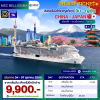 (ตั๋วเรือสำราญ) 04-07 ต.ค. 69 ล่องเรือสำราญเซียงไฮ้ - น่านน้ำสากล - โตเกียว 3 คืน - MSC Bellissima