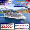 (ตั๋วเรือ) 24 - 29 พฤศจิกายน 2569 / 29 พฤศจิกายน - 4 ธันวาคม 2569 ล่องเรือสำราญไต้หวัน - ญี่ปุ่น 5 คืน - MSC Bellissima