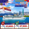 (ตั๋วเรือ) ช่วง Christmas 24 - 28 - ธ.ค. 2570 / ช่วง ปีใหม่ 28 ธ.ค. 69 - 01 ม.ค. 70 ล่องเรือสำราญญี่ปุ่น-ไต้หวัน 4 คืน - MSC Bellissima