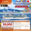 (ตั๋วเรือ) ล่องเรือสำราญญี่ปุ่น-เกาหลี 5 คืน - MSC Bellissima