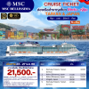 (ตั๋วเรือ) ล่องเรือสำราญไต้หวัน - ญี่ปุ่น 4 คืน - MSC Bellissima