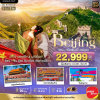 (ทัวร์จีน) ต.ค.69-มี.ค.70 ปักกิ่ง กำแพงเมืองจีน อิสระ 1 วัน 5 วัน 3 คืน VietJet Air
