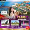 (ทัวร์จีน) เยียนไถ เวยไห่ ชิงเต่า เผิงไหล 6 วัน 5 คืน บินตรง VietJet Air