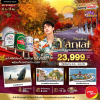 (ทัวร์จีน) เอี้ยนไถ ชิงเต่า เว่ยไห่ 6 วัน 5 คืน บินตรง VietJet Air