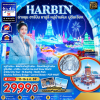 (ทัวร์จีน) ช่วง 11-16 ธ.ค.69 ฉางชุน ฮาร์บิน ยาปูลี่ หมู่บ้านหิมะ 6 วัน 4 คืน บิน China Southern Airlines