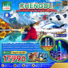 (ทัวร์จีน) พ.ย.69 เฉิงตู ปี้เผิงโกว ต๋ากู่การ์เซีย 5 วัน 3 คืน บิน Sichuan Airlines