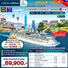 (กรุ๊ปทัวร์เรือ) ล่องเรือสำราญไต้หวัน-เกาหลี-ญี่ปุ่น 7 คืน - Costa Serena