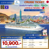 (ตั๋วเรือ) ล่องเรือสำราญญี่ปุ่น-ไต้หวัน 3 คืน - Costa Serena