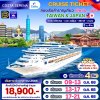 (ตั๋วเรือ) ล่องเรือสำราญไต้หวัน-ญี่ปุ่น 4 คืน - Costa Serena