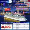 ตั๋วเรือเรือสำราญญี่ปุ่น-เกาหลี-ฮ่องกง 7 คืน - Costa Serena