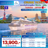 (ตั๋วเรือ) 6-10 กรกฎาคม 2569 ล่องเรือสำราญ ไต้หวัน(เกาสง) - ญี่ปุ่น 4 คืน - Costa Serena