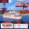 (ตั๋วเรือ) กรกฎาคม - สิงหาคม 2569 ล่องเรือสำราญ ไต้หวัน - ญี่ปุ่น 3 คืน - Costa Serena