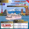 ตั๋วเรือ 28 มิถุนายน/ 1-6, 6-10 กรกฎคม 2569 ล่องเรือสำราญ ไต้หวัน(เกาสง) - ญี่ปุ่น 4 คืน - Costa Serena