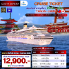 ตั๋วเรือ 28 มีนาคม - 1 เมษายน ล่องเรือสำราญ ไต้หวัน - ญี่ปุ่น 4 คืน - Costa Serena