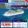 ตั๋วเรือ 11 - 15 กรกฎาคม 2569 ล่องเรือสำราญ ไต้หวัน - ญี่ปุ่น 4 คืน - Costa Serena
