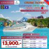 ตั๋วเรือ 29 ก.ค. - 2 ส.ค., 19 - 23 ส.ค. 2569 ล่องเรือสำราญ ไต้หวัน - ญี่ปุ่น 4 คืน - Costa Serena