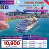 (ตั๋วเรือ) กรกฎาคม - สิงหาคม 2569 ล่องเรือสำราญ ไต้หวัน - ญี่ปุ่น 3 คืน - Costa Serena