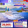 (ตั๋วเครื่องบิน+ ตั๋วเรือ) 25-29 กรกฎาคม  2569 ล่องเรือสำราญ ไต้หวัน - ญี่ปุ่น 3 คืน - Costa Serena