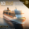 10 ข้อดีของการเที่ยวเรือสำราญ 10 ข้อดีของการเที่ยวเรือสำราญ